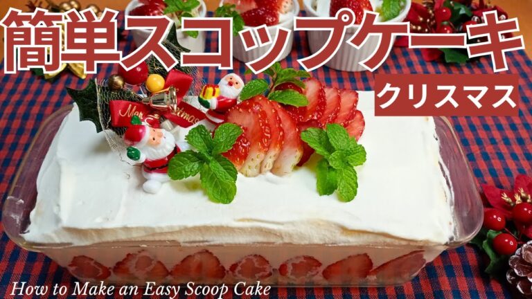 【オーブン不要】簡単いちごのスコップケーキの作り方♪｜クリスマスにぴったり🎄
