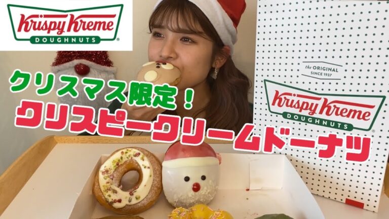 【モッパン】ホリデー限定クリスピークリームドーナツを食べたらクリスマス気分になれた！