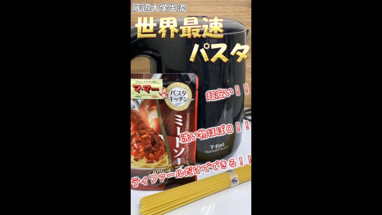 天才式世界最速パスタの作り方 #Shorts