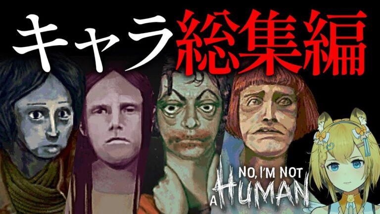 キャラ解説＆全セリフ集｜【No, I'm not a Human】人物小ネタ＆イベントまとめ　ネタバレ注意