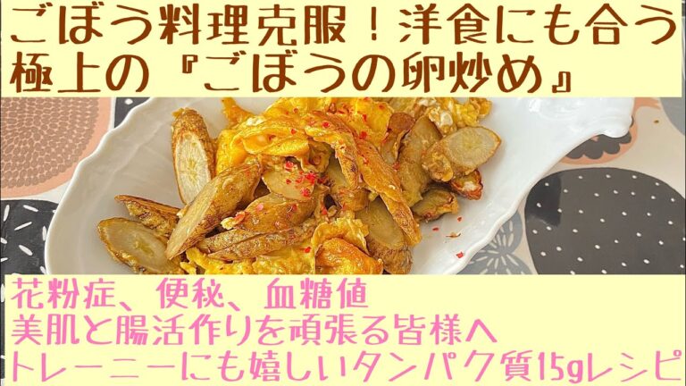 ごぼうと卵の炒め物。ごぼう料理初心者さん向け簡単レシピです。意外なおいしさにハマりました。ごぼうは栄養たっぷりです。花粉症、便秘、血糖値でお悩みの方、美肌、腸活、トレーニーずべての方に送るレシピです。