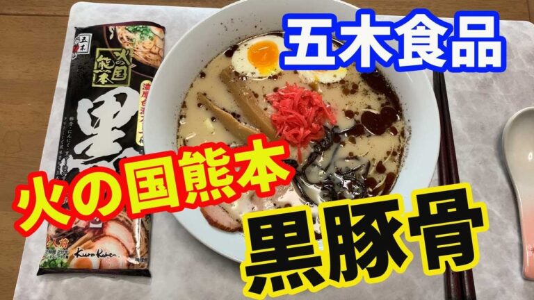 【五木食品】火の国熊本・「黒豚骨」をいただきます。黒マー油入り、濃厚白濁スープが特徴の熊本ラーメンです。黒と名前が付くほど真っ黒な豚骨ラーメンです。【Ramen recipe】