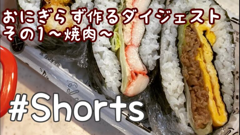 忙しい人のための焼肉おにぎらずの作り方　#Shorts