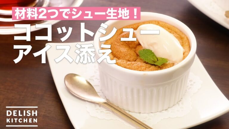 材料2つでシュー生地！ココットシュー　アイス添え　｜　How To Make Cocot shoe With ice cream