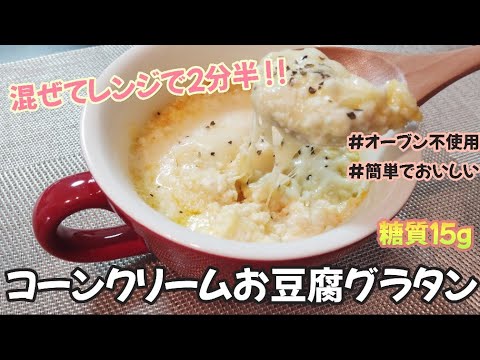 【超簡単で誰でも出来る!!】コーンクリームスープのもとで作るお豆腐グラタン
