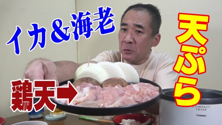 ◆鶏天＆イカ海老ミックス◆【１人天ぷら】簡単お気軽に天ぷら晩酌やってみた！(^_^)