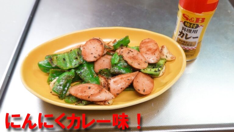 魚肉ソーセージレシピ にんにくカレー味！