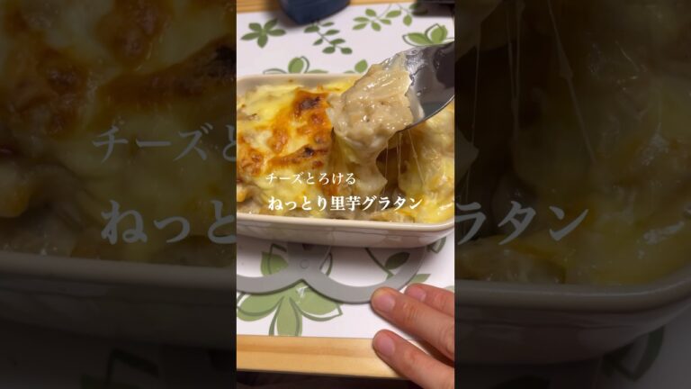 チーズとろける！ねっとり里芋グラタン！#料理 #簡単レシピ #ヘルシー #グラタン #里芋 #チーズ #美味しい #ダイエット #牛乳