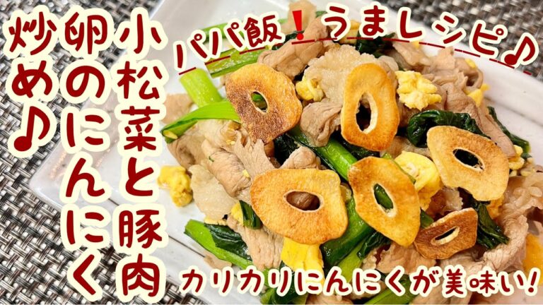 『激うま♪小松菜と豚肉 卵のにんにく炒め』パパ飯❗️うまレシピ♪トマト🍅ちゃんねる  #小松菜 #豚肉 #卵