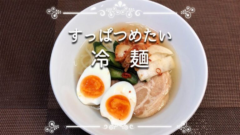 【すっぱつめたい冷麺】簡単冷麺のスープ、お漬け物。そうめんにも活用できますよ。