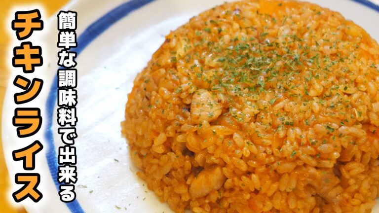 【料理初心者向け】チキンライスの作り方