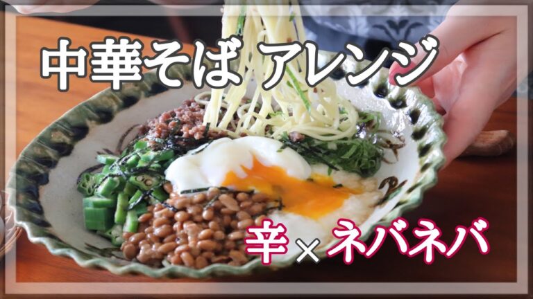 【中華そば】暑い日に食べたい❣️マルボシ中華麺をつかった、旨辛豚キムチそばと、ネバネバスタミナそば 😋