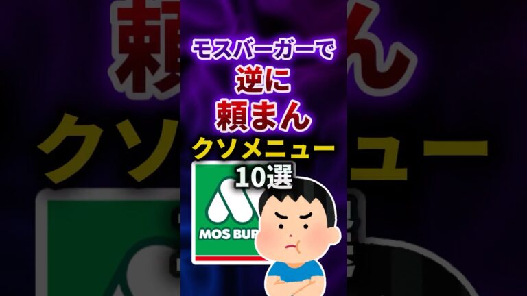 モスバーガーで逆に頼まんクソメニュー #shorts