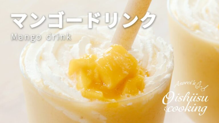 おいしいマンゴードリンクの作り方│料理研究家：麻生怜菜