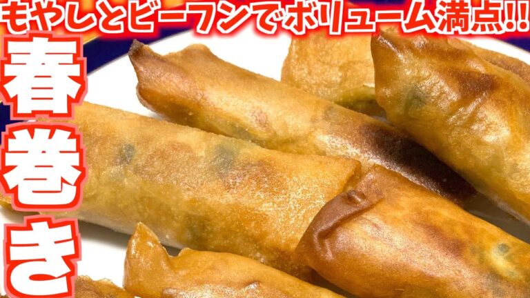 【もやしで節約】ビーフンでボリュームタップリの春巻きレシピです!!