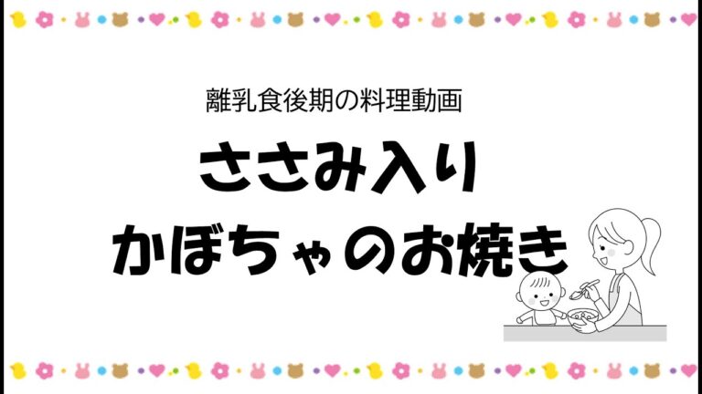 後期の離乳食レシピ①ささみ入りかぼちゃのお焼き　ー高知市の離乳食教室ー