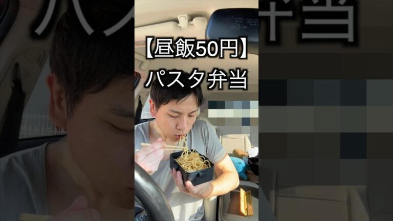 【月収25万】昼飯50円、工場勤務男の必殺パスタ弁当。これ好きです。お米買わないと... #工場勤務 #節約 #料理 #小泉進次郎