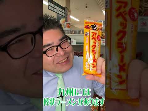 【スーパー】 【食品スーパー】 【スーパーマーケット】 棒状ラーメン 五木食品 香ル一杯 コク旨味噌ラーメン　#Shorts 人吉