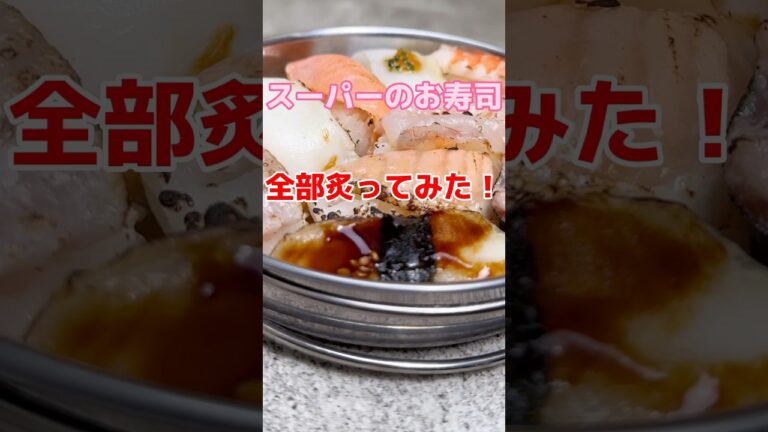 スーパーのお寿司を全部炙ってみた！ #bbq #キャンプ #庭キャン #庭キャンプ #炙り #スーパー #お寿司 #寿司 #炙りサーモン #優勝 #ガスバーナー #shorts