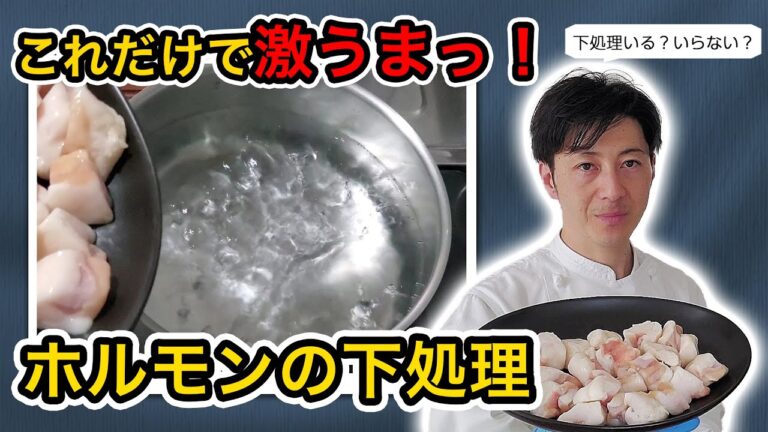 【牛ホルモンの下処理】これだけで激うまっ！もつ鍋するなら…