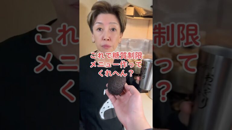 オカン、アボカドで糖質制限メニュー作ってくれへん？