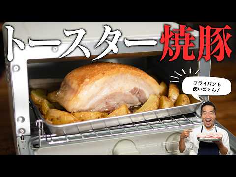 【トースターだけ】フライパンも鍋も使わずに豚バラ塊肉が、高級焼豚に化けます。