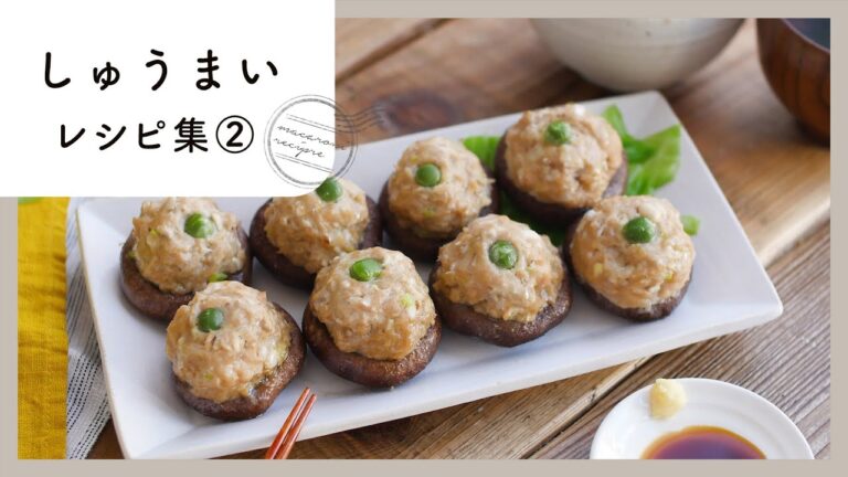 【しゅうまいレシピ集 第2弾】バラエティー豊か♪夕食やお弁当にぴったり！｜macaroni（マカロニ）