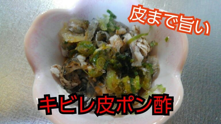 【魚料理】皮ポン酢(キビレ)