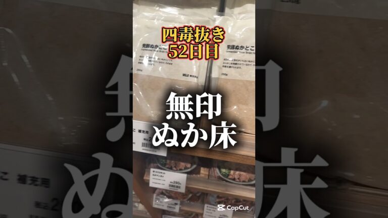 無印の発酵ぬか床買ってみた！四毒抜き52日目#四毒抜き#ダイエット#簡単レシピ#無印良品