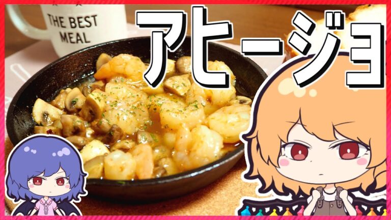 【料理】フラン、アヒージョを作る。【ゆっくり実況】