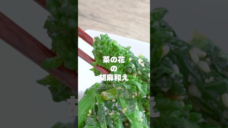 【食べ頃】春の旬の「菜の花」の定番の胡麻和え #shotrs #レシピ