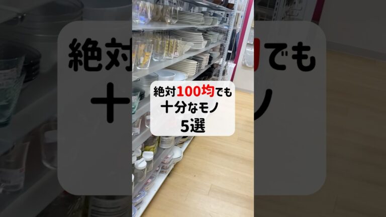 【神コスパ】100均でも十分なモノ 5選 #100均 #100円ショップ #ダイソー #セリア #アイテム紹介 #節約