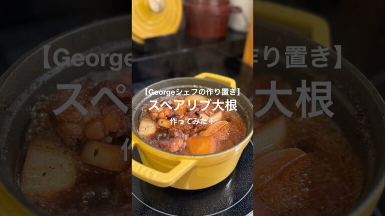 【スゴッ！食べて震えた！】Georgeシェフの作り置きスペアリブ大根🐷 #shorts #george #作り置き #料理 #ストウブ #staub #やってみた @GeorgeLABO