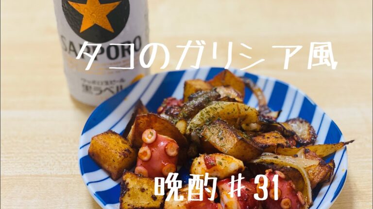 ビールがどんどん進む！タコのガリシア風！晩酌＃31＃料理＃レシピ＃飯テロ