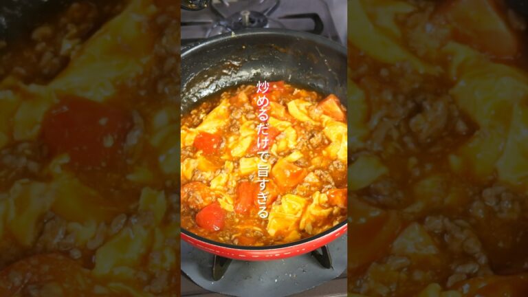 【炒めるだけ・１５分で簡単なのに旨すぎる！】「とろ卵チリトマト」の作り方 #shorts  #料理 #簡単レシピ