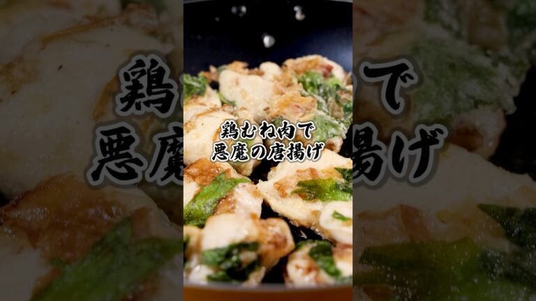 かつお節の旨みと大葉の香りで止まりません「悪魔の旨味塩からあげ」詳しいレシピは概要欄をチェック！ #唐揚げ #からあげ