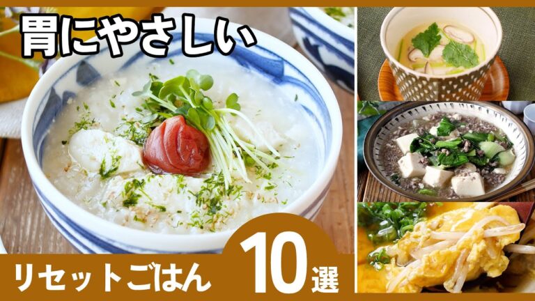 【リセットご飯レシピ10選】食べすぎた翌日に！胃腸にやさしい簡単ごはん