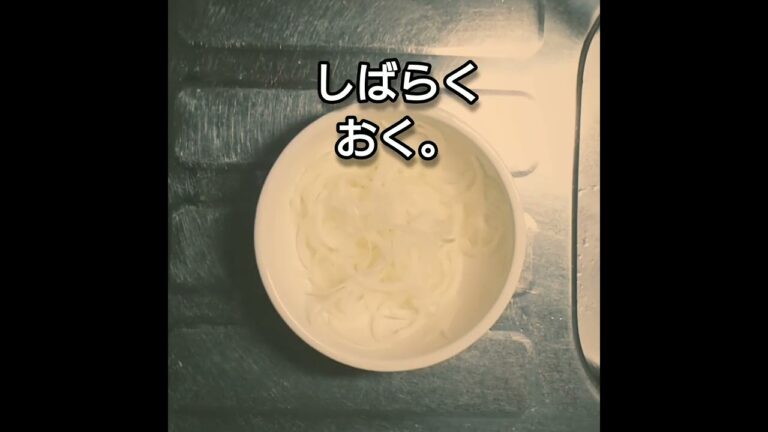 玉ねぎスライスポン酢あえを作る