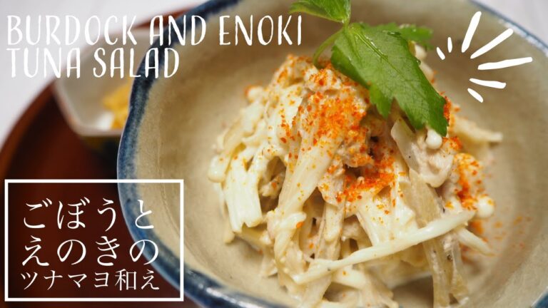 Burdock and Enoki Tuna Salad | ごぼうとえのきのツナマヨ和え