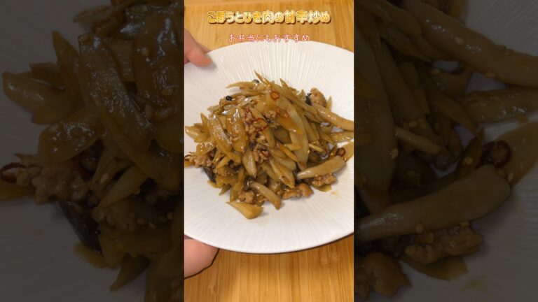 【お弁当にもおすすめ！】ごぼうとひき肉の甘辛炒め #夕飯 #料理 #作り置き #お弁当