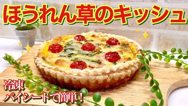 ほうれん草とベーコンのキッシュの作り方♪冷凍パイシートで簡単！空焼きするからサクッと美味しいです。パーティーやクリスマスにも喜ばれます。