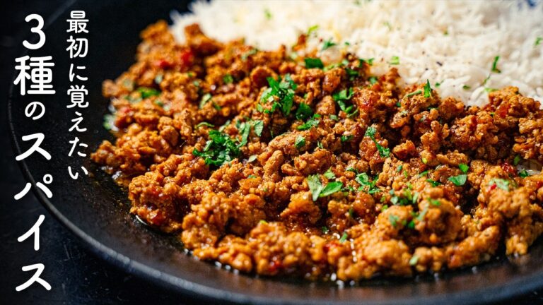 [入門キーマカレー] 最初に覚えるべき３種のスパイスでキーマカレー