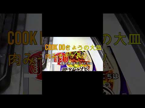 おじ飯　Cook Do きょうの大皿肉みそキャベツ　#shorts　#YouTubeshorts　#CookDo