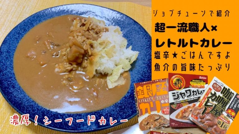 【超一流カレー職人×レトルトカレー】塩辛とごはんですよを使った濃厚シーフードカレー