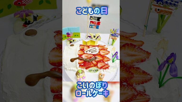 こどもの日🎏こいのぼりロールケーキ🎏子供達と作りました👦👧🧒#shorts