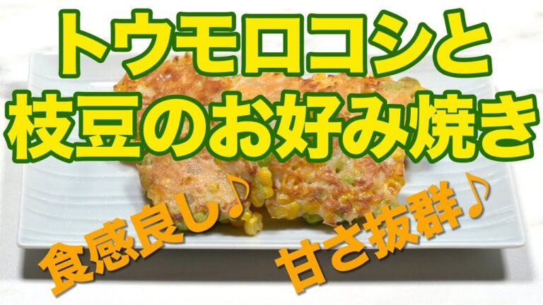 トウモロコシと枝豆のお好み焼き(夏野菜を使った簡単レシピ)Corn and green soybeans Okonomiyaki