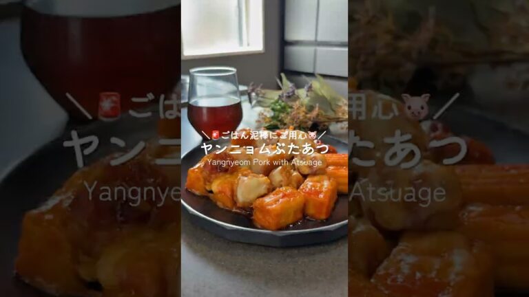 ご飯泥棒にご用心♡🥷ヤンニョム豚厚揚げ