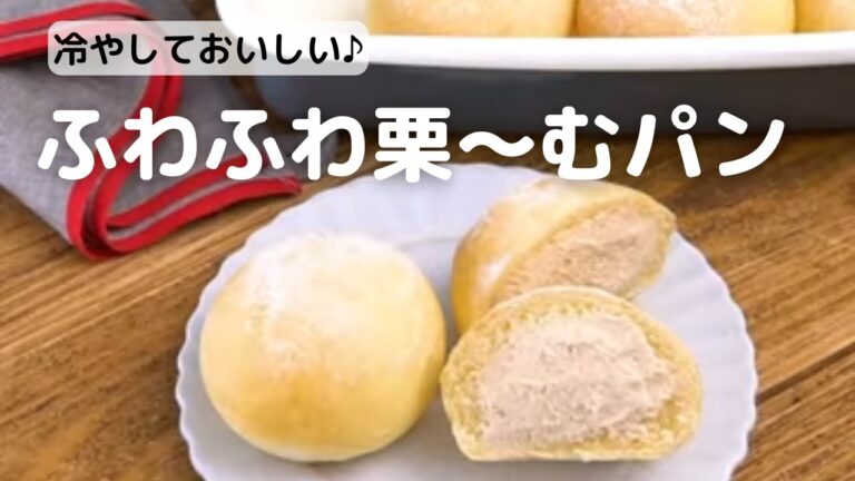 冷やしてもおいしい♪マロンクリームが入ったふわふわ栗～むパンの作り方