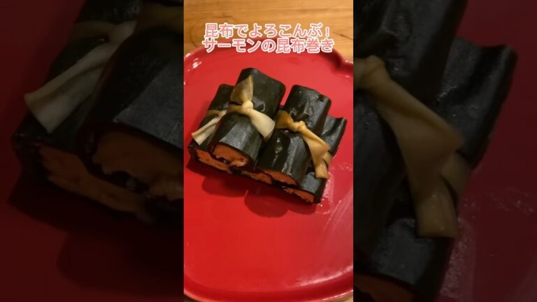 おせちじゃなくても食べたいくらいよ！昆布でよろこんぶ（養老昆布、喜ぶ）おせちって色んな意味があって面白い！#レシピ#おせち#おせち料理#料理動画#レシピ動画#ゆりごはん