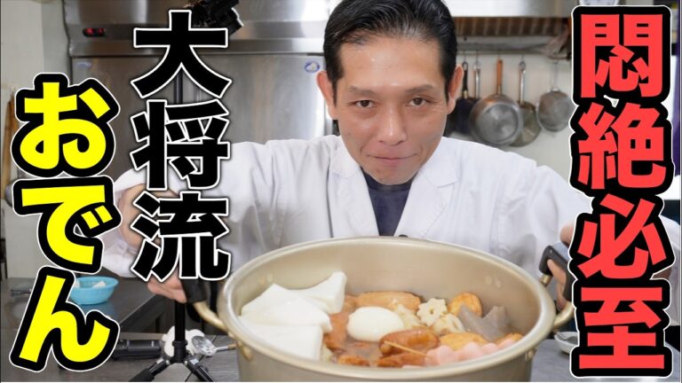 大将が美味しい【おでん】の作り方と正しい食べ方を伝授します。